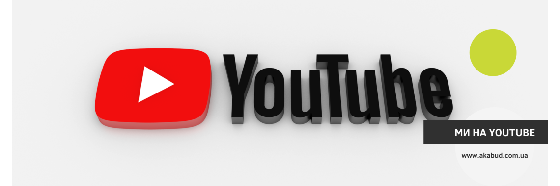 Ми на ютуб