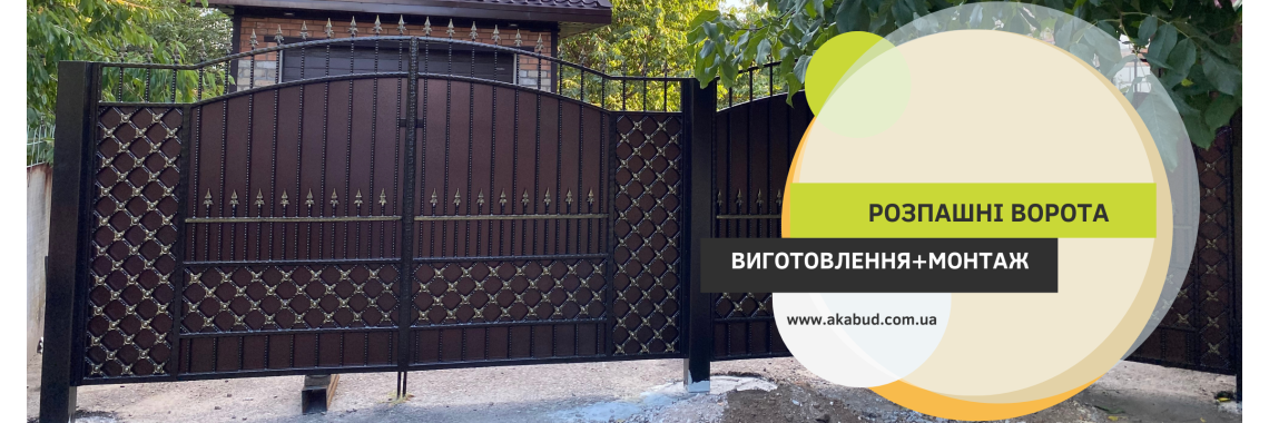 Розпашні ворота 