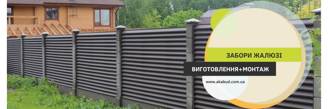 Забор жалюзі