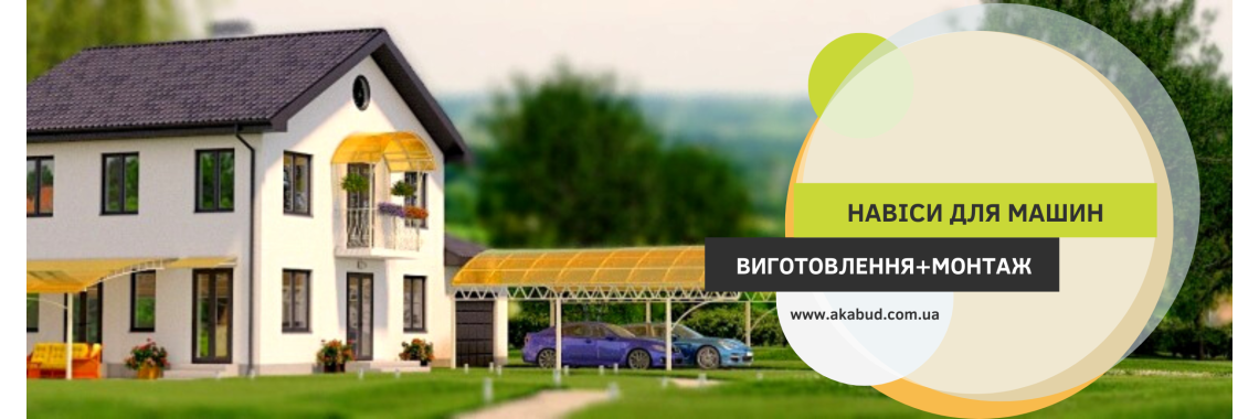 Навіс для дому