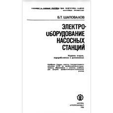 Электрооборудование насосных станций. — 2-е изд