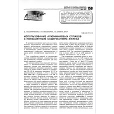 ИСПОЛЬЗОВАНИЕ АЛЮМИНИЕВЫХ СПЛАВОВ С ПОВЫШЕННЫМ СОДЕРЖАНИЕМ ЖЕЛЕЗА ИСПОЛЬЗОВАНИЕ АЛЮМИНИЕВЫХ СПЛАВОВ С ПОВЫШЕННЫМ СОДЕРЖАНИЕМ ЖЕЛЕЗА