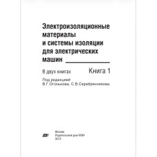 Электроизоляционные материалы и системы изоляции для электрических машин.