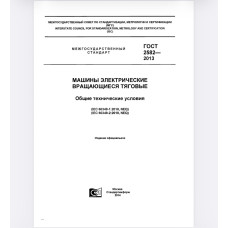 МАШИНЫ ЭЛЕКТРИЧЕСКИЕ ВРАЩАЮЩИЕСЯ ТЯГОВЫЕ Общие технические условия (IEC 60349-1:2010, NEQ) (IEC 60349-2:2010, NEQ)