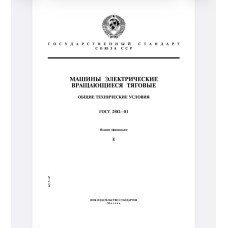 МАШИНЫ ЭЛЕКТРИЧЕСКИЕ ВРАЩАЮЩИЕСЯ ТЯГОВЫЕ. ГОСТ 2682-81
