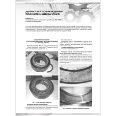 ДЕФЕКТЫ И ПОВРЕЖДЕНИЯ ПОДШИПНИКОВ КАЧЕНИЯ