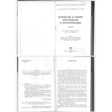 УСТРОЙСТВО И РЕМОНТ ЭЛЕКТРОВОЗОВИ ЭЛЕКТРОПОЕЗДОВ