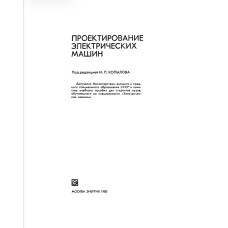 Проектирование электрических машин под редакцией И. П. Копылова Проектирование электрических машин под редакцией И. П. Копылова