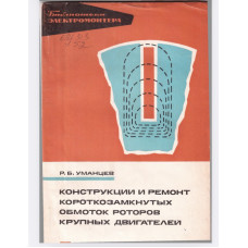 Конструкции и ремонт короткозамкнутых обмоток роторов крупных двигателей Конструкции и ремонт короткозамкнутых обмоток роторов крупных двигателей