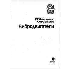 Бансявичюс Р. Ю., Рагульскис К. М. Вибродвигатели. — Вильнюс: «Мокслас», 1981. — 193 с
