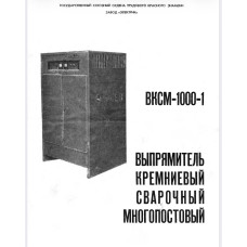 ВЫПРЯМИТЕЛЬ КРЕМНИЕВЫЙ СВАРОЧНЫЙ МНОГОПОСТОВЫЙ типа ВКСМ-1000-1 ОПИСАНИЕ И ИНСТРУКЦИЯ ПО ОБСЛУЖИВАНИЮ