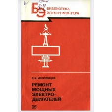 Е. К. ИНОЗЕМЦЕВ РЕМОНТ МОЩНЫХ ЭЛЕКТРОДВИГАТЕЛЕЙ Е. К. ИНОЗЕМЦЕВ РЕМОНТ МОЩНЫХ ЭЛЕКТРОДВИГАТЕЛЕЙ