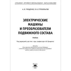 ЭЛЕКТРИЧЕСКИЕ МАШИНЫИ ПРЕОБРАЗОВАТЕЛИ ПОДВИЖНОГО СОСТАВА ЭЛЕКТРИЧЕСКИЕ МАШИНЫИ ПРЕОБРАЗОВАТЕЛИ ПОДВИЖНОГО СОСТАВА