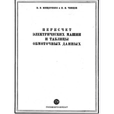 ПЕРЕСЧЕТ ЭЛЕКТРИЧЕСКИХ МАШИН И ТАБЛИЦЫ ОБМОТОЧНЫХ ДАННЫХ ПЕРЕСЧЕТ ЭЛЕКТРИЧЕСКИХ МАШИН И ТАБЛИЦЫ ОБМОТОЧНЫХ ДАННЫХ