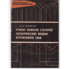 Ремонт обмоток статоров электрических машин переменного. Ремонт обмоток статоров электрических машин переменного.