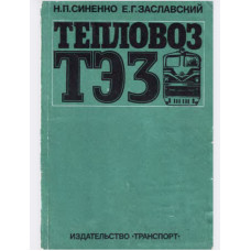 Синенко Н. П., Заславский Е. Г. Тепловоз ТЭ3.