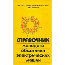 Кокорев А. С. Справочник молодого обмотчика электрических машин. Кокорев А. С. Справочник молодого обмотчика электрических машин.