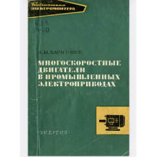 Многоскоростные двигатели в промышленных электроприводах.