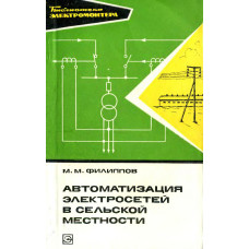 Автоматизация электросетей в сельской местности