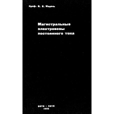 МАГИСТРАЛЬНЫЕ ЭЛЕКТРОВОЗЫ ПОСТОЯННОГО ТОКА МАГИСТРАЛЬНЫЕ ЭЛЕКТРОВОЗЫ ПОСТОЯННОГО ТОКА