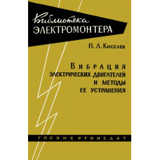 Вибрация электрических двигателей и методы ее устранения.
