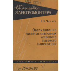 Обслуживание распределительных устройств высокого напряжения.