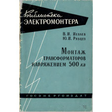 Монтаж трансформаторов напряжением 500 кв. Монтаж трансформаторов напряжением 500 кв.