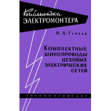 Комплектные шинопроводы цеховых электрических сетей. Комплектные шинопроводы цеховых электрических сетей.