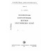 Комплектные шинопроводы цеховых электрических сетей.