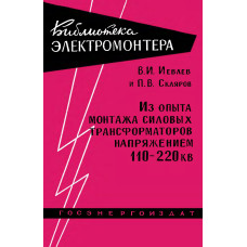 Из опыта монтажа силовых трансформаторов напряжением 110—220 кв. Из опыта монтажа силовых трансформаторов напряжением 110—220 кв.