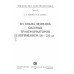 Из опыта монтажа силовых трансформаторов напряжением 110—220 кв. 