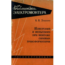 Испытания силовых трансформаторов при монтаже. Испытания силовых трансформаторов при монтаже.