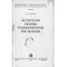 Испытания силовых трансформаторов при монтаже. 