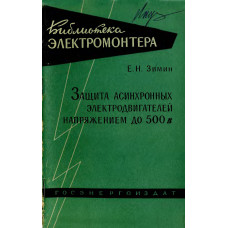Защита асинхронных электродвигателей напряжением до 500 в Защита асинхронных электродвигателей напряжением до 500 в