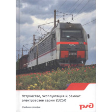 Устройство, эксплуатация и ремонт электровозов серии 2ЭС5К.