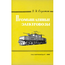 Промышленные электровозы. 