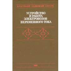 Устройство и работа электровозов переменного тока