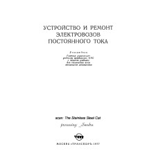 УСТРОЙСТВО И РЕМОНТ ЭЛЕКТРОВОЗОВ ПОСТОЯННОГО ТОКА