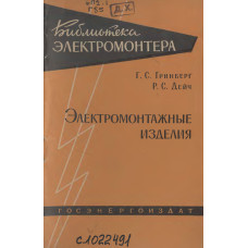 Электромонтажные изделия