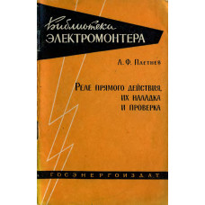 Реле прямого действия, их наладка и проверка.