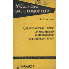 ЭЛЕКТРОДУГОВАЯ СВАРКА АЛЮМИНИЕВЫХ ШИНОПРОВОДОВ ПЕРЕМЕННЫМ ТОКОМ