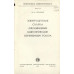 ЭЛЕКТРОДУГОВАЯ СВАРКА АЛЮМИНИЕВЫХ ШИНОПРОВОДОВ ПЕРЕМЕННЫМ ТОКОМ ЭЛЕКТРОДУГОВАЯ СВАРКА АЛЮМИНИЕВЫХ ШИНОПРОВОДОВ ПЕРЕМЕННЫМ ТОКОМ