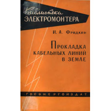 Прокладка кабельных линий в земле.