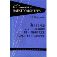 Проверки и испытания при монтаже турбогенераторов.
