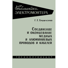 Соединение и оконцевание медных и алюминиевых проводов и кабелей. Соединение и оконцевание медных и алюминиевых проводов и кабелей.