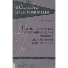 Схемы управления электроприводами мощных экскаваторов и их наладка. Схемы управления электроприводами мощных экскаваторов и их наладка.