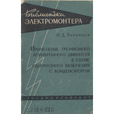 Применение трехфазного асинхронного двигателя в схеме однофазного включения с конденсатором.