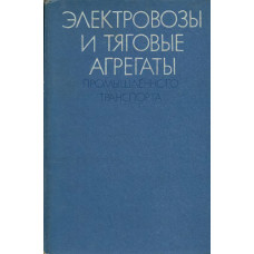 Электровозы и тяговые агрегаты промышленного транспорта