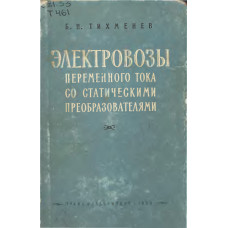 ЭЛЕКТРОВОЗЫ ПЕРЕМЕННОГО ТОКА СО СТАТИЧЕСКИМИ ПРЕОБРАЗОВАТЕЛЯМИ