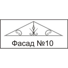 Фасади козирків № 10